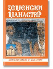 Земенски манастир