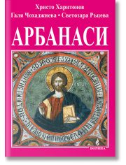 Арбанаси