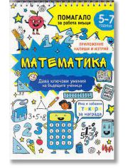 Математика. Помагало за работа вкъщи (5-7 години)