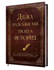 Дядо, разкажи ми твоята история