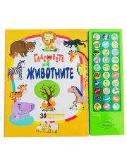 Гласовете на животните