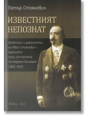 Известният непознат
