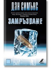 Замръзване