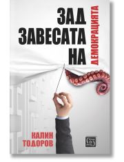 Зад завесата на демокрацията