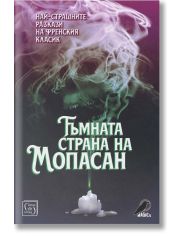 Тъмната страна на Мопасан. Най-страшните разкази на френския класик