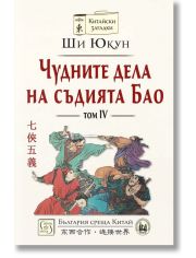 Чудните дела на съдията Бао, том 4