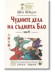 Чудните дела на съдията Бао, том 4