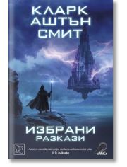 Избрани разкази