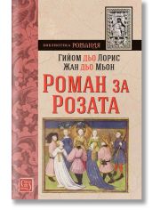 Роман за Розата