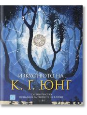 Изкуството на К. Г. Юнг