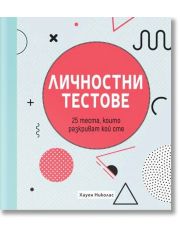 Личностни тестове: 25 теста, които разкриват кой сте