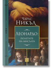 Леонардо: полетите на мисълта