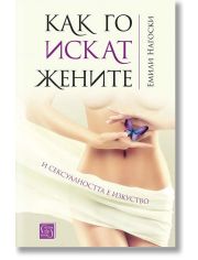 Как го искат жените. И сексуалността е изкуство