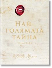 Най-голямата тайна