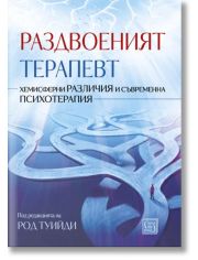 Раздвоеният терапевт. Хемисферни различия и съвременна психотерапия, твърди корици