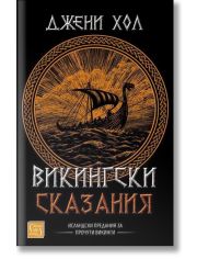 Викингски сказания