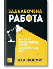 Задълбочена работа