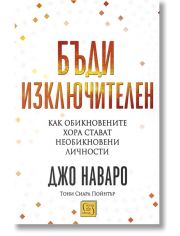 Бъди изключителен