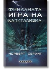 Финалната игра на капитализма