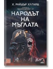Народът на мъглата
