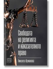 Свободата на религията и наказателното право