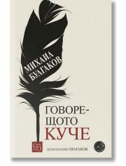 Говорещото куче. Непознатият Булгаков