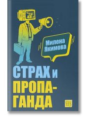 Страх и пропаганда