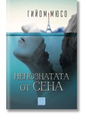 Непознатата от Сена