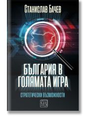 България в голямата игра