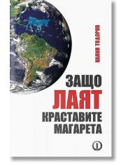 Защо лаят краставите магарета
