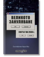 Великото зануляване. Светът на 2030 г.