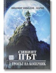 Сивият път. Тронът на Коперник