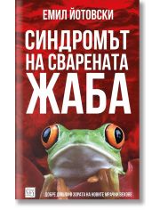 Синдромът на сварената жаба