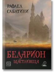 Беларион щастливеца