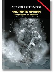 Частните армии