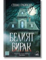 Белият вирак. Разкази
