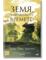 Земя, забравена от времето