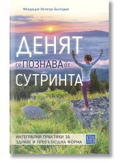 Денят се познава от сутринта