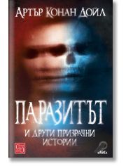 Паразитът и други призрачни истории