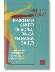 Кажи ми какво те боли, за да ти кажа защо