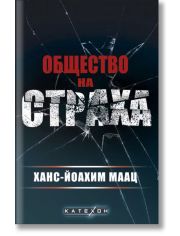 Общество на страха