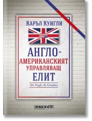 Англо-американският управляващ елит, твърди корици