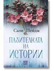 Пазителката на истории