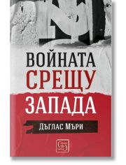 Войната срещу Запада