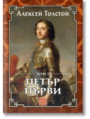 Петър Първи, том 2