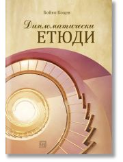 Дипломатически етюди