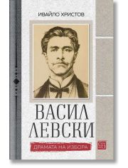Васил Левски. Драмата на избора