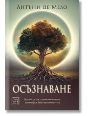 Осъзнаване. Опасностите и възможностите, които крие действителността