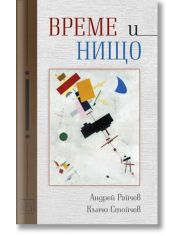 Време и нищо