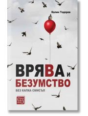 Врява и безумство без капка смисъл